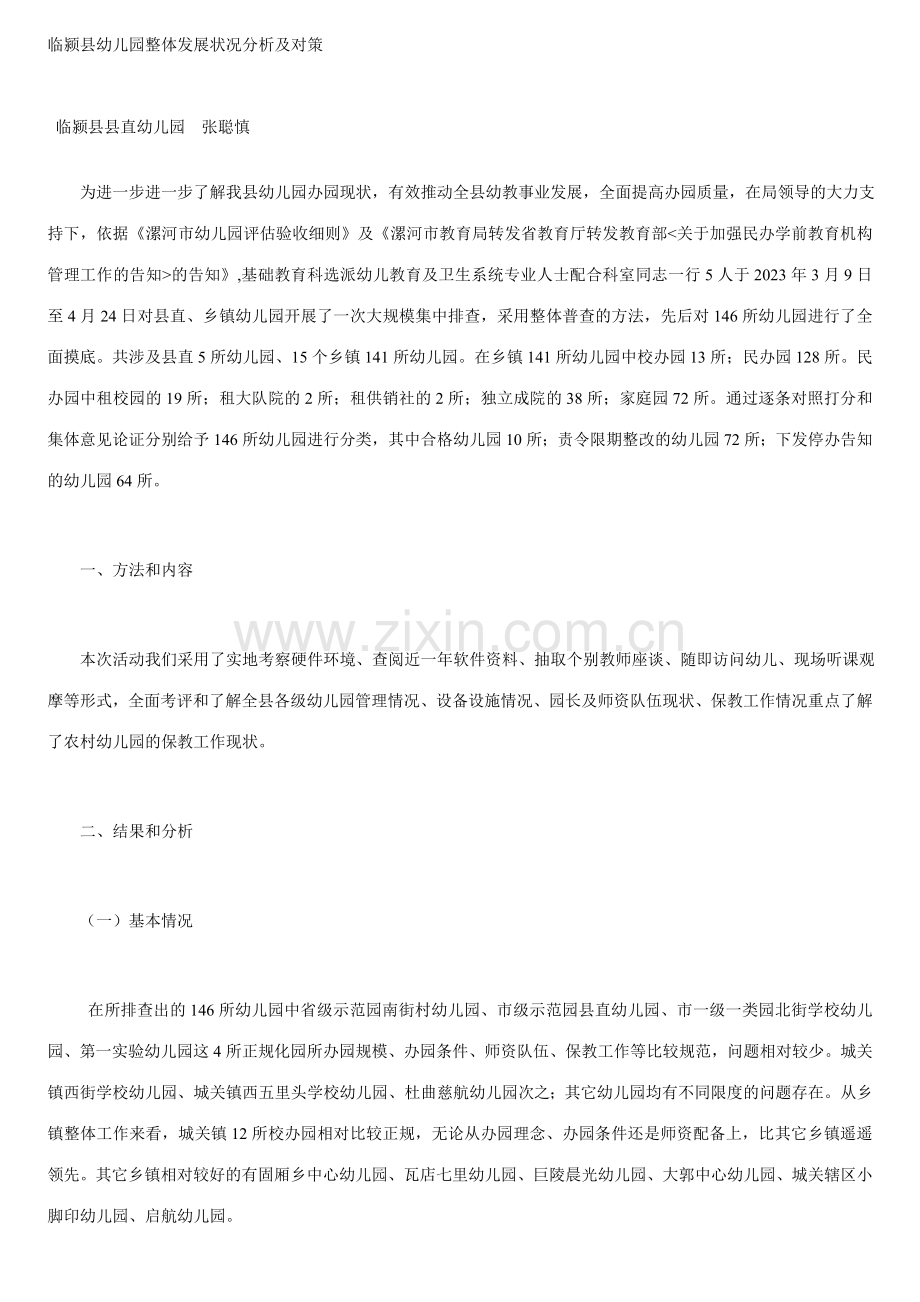 临颍县幼儿园整体发展状况分析及对策.doc_第1页