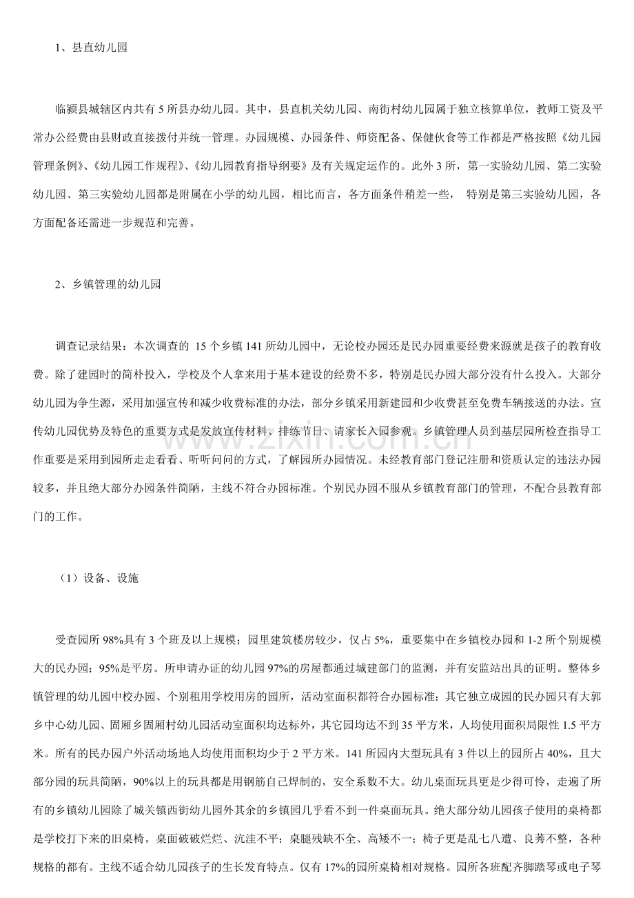 临颍县幼儿园整体发展状况分析及对策.doc_第2页