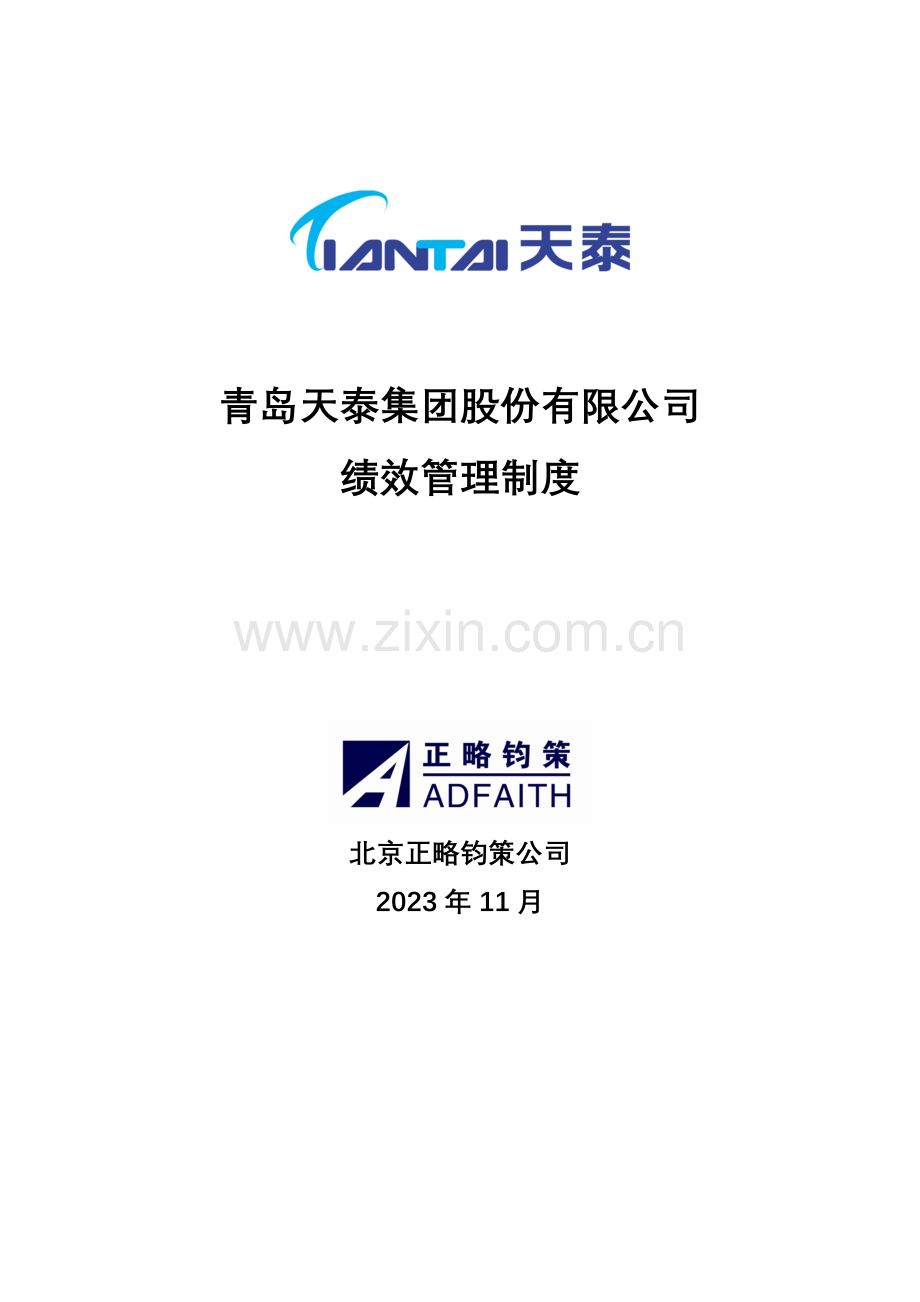 青岛天泰集团绩效管理制度正略钧策.doc_第1页