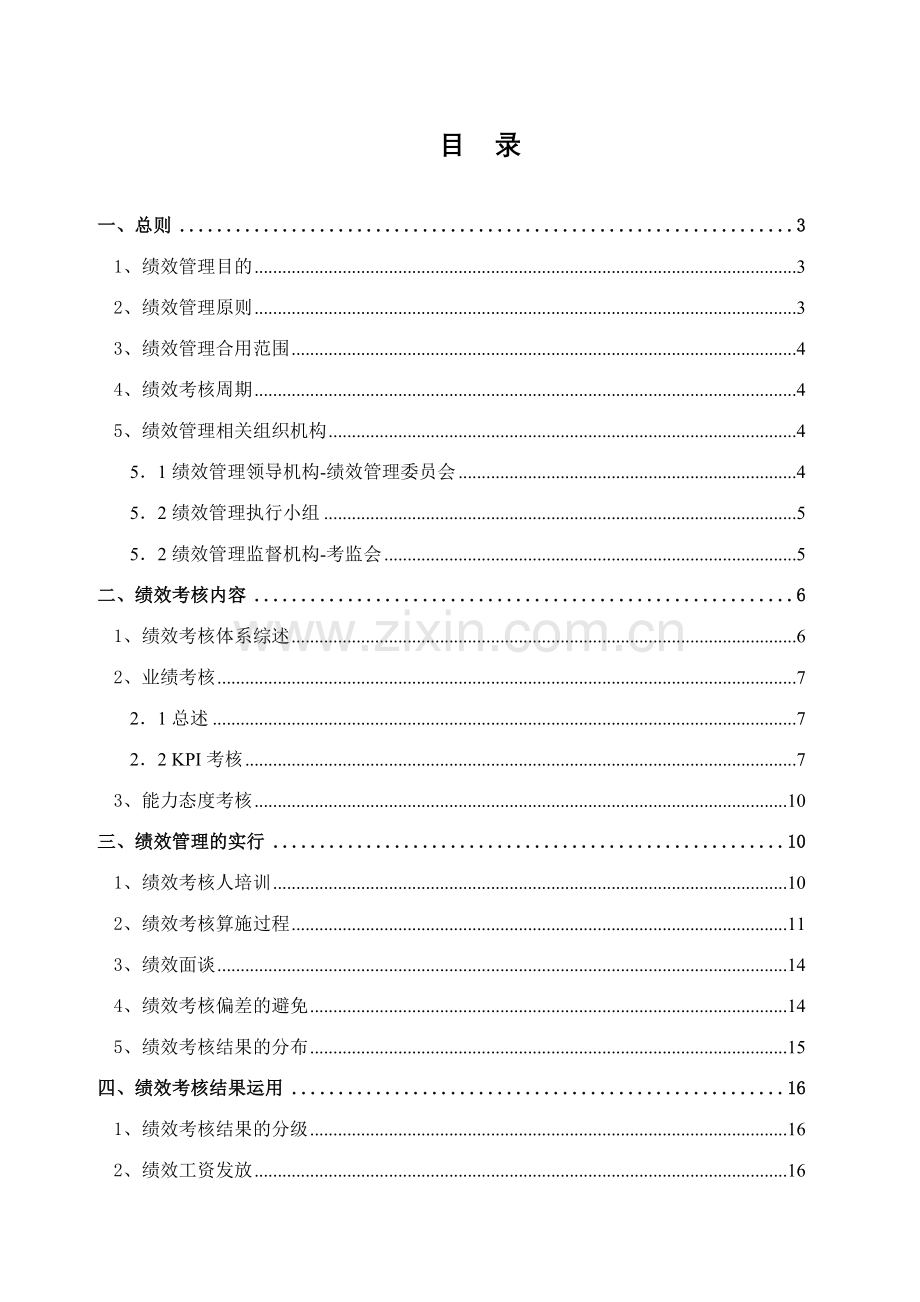 青岛天泰集团绩效管理制度正略钧策.doc_第2页
