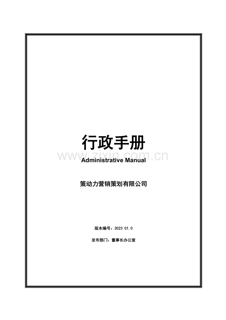 广告公司行政管理手册.doc_第1页