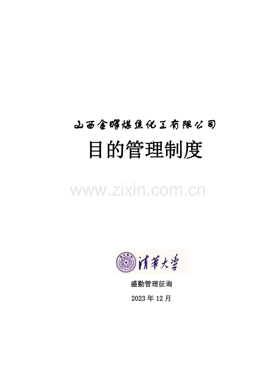 煤焦化工目标管理制度.doc_第1页