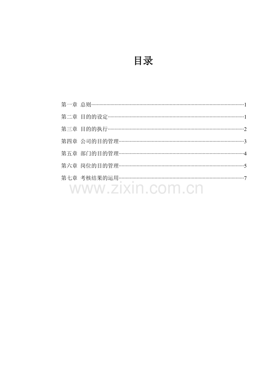 煤焦化工目标管理制度.doc_第2页