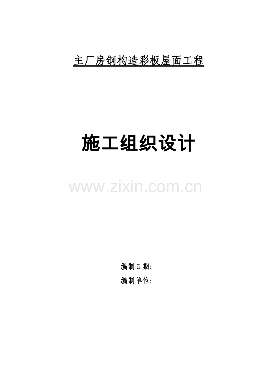彩钢结构彩板屋面施工组织设计.doc_第1页