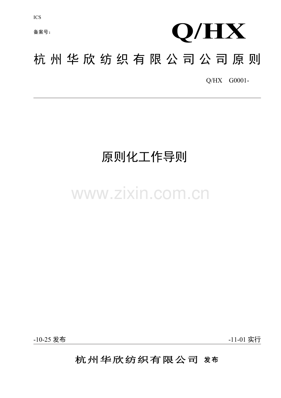 标准化工作导则(华欣).doc_第1页