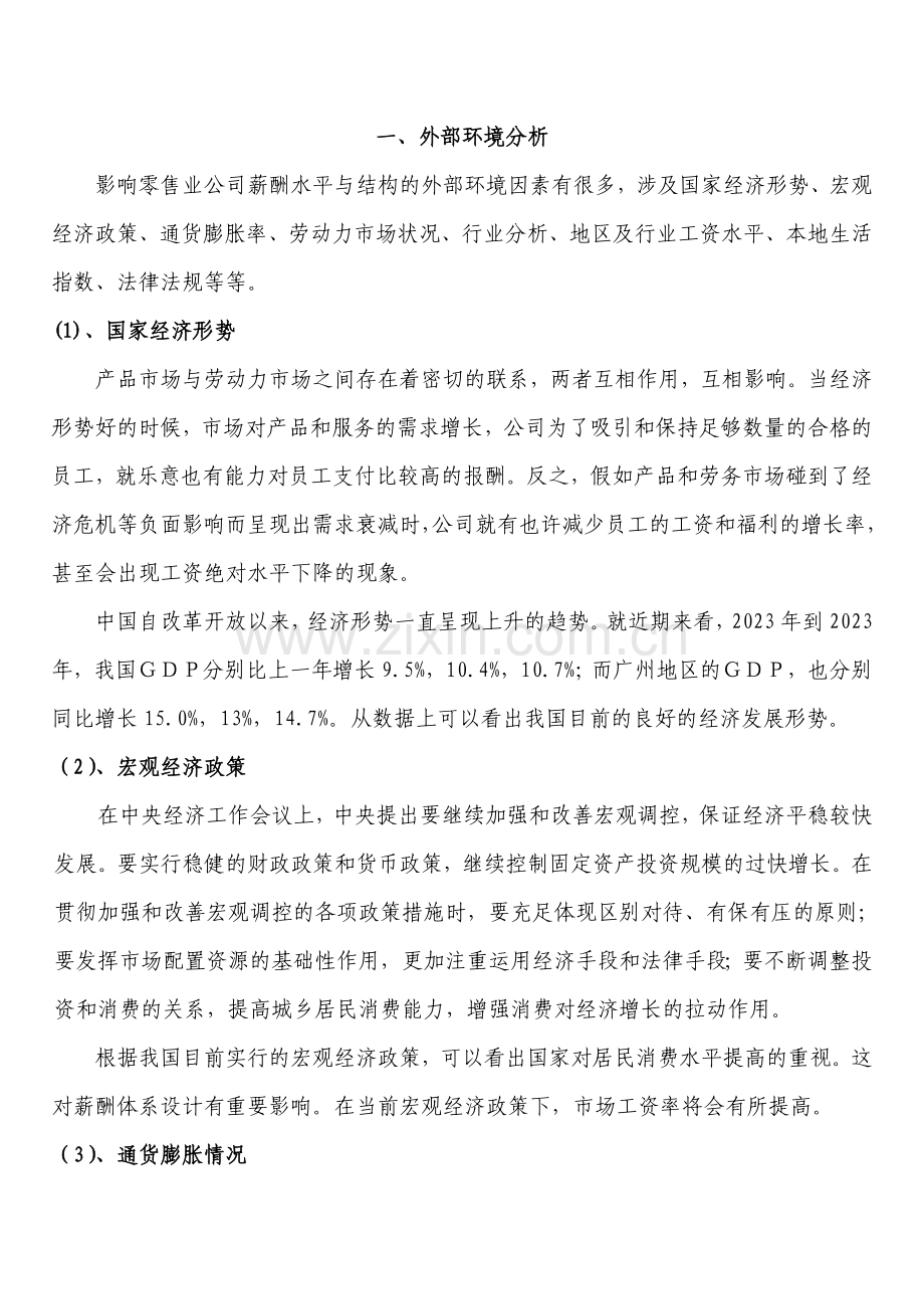 华润集团广州公司薪酬体系设计.doc_第2页