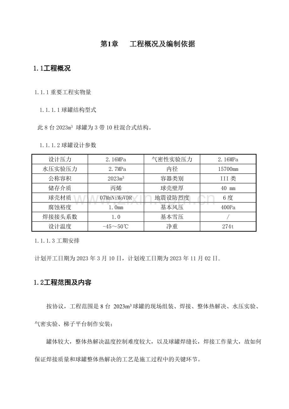 球罐组焊方案.doc_第1页