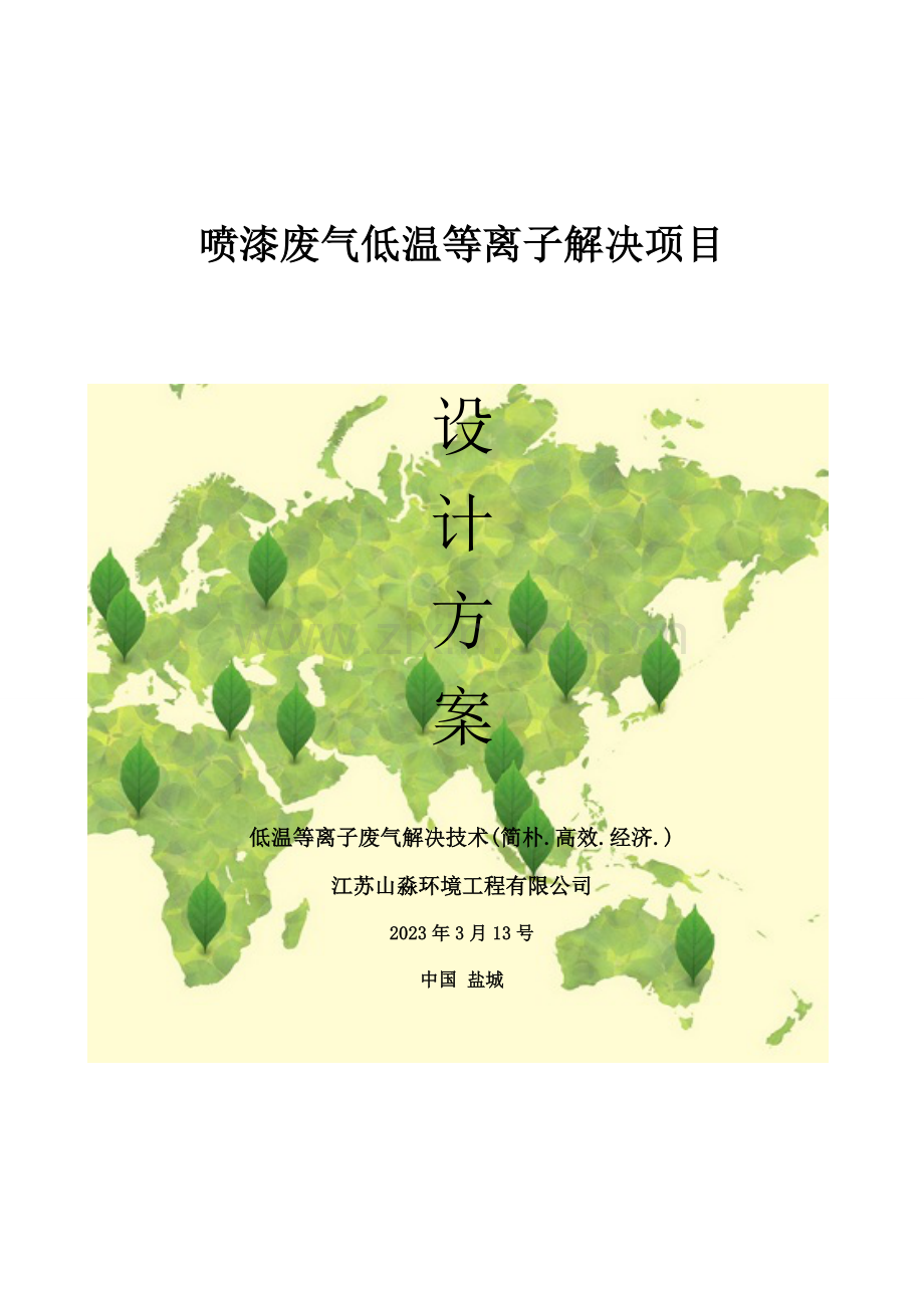 低温等离子废气处理项目设计方案.doc_第1页