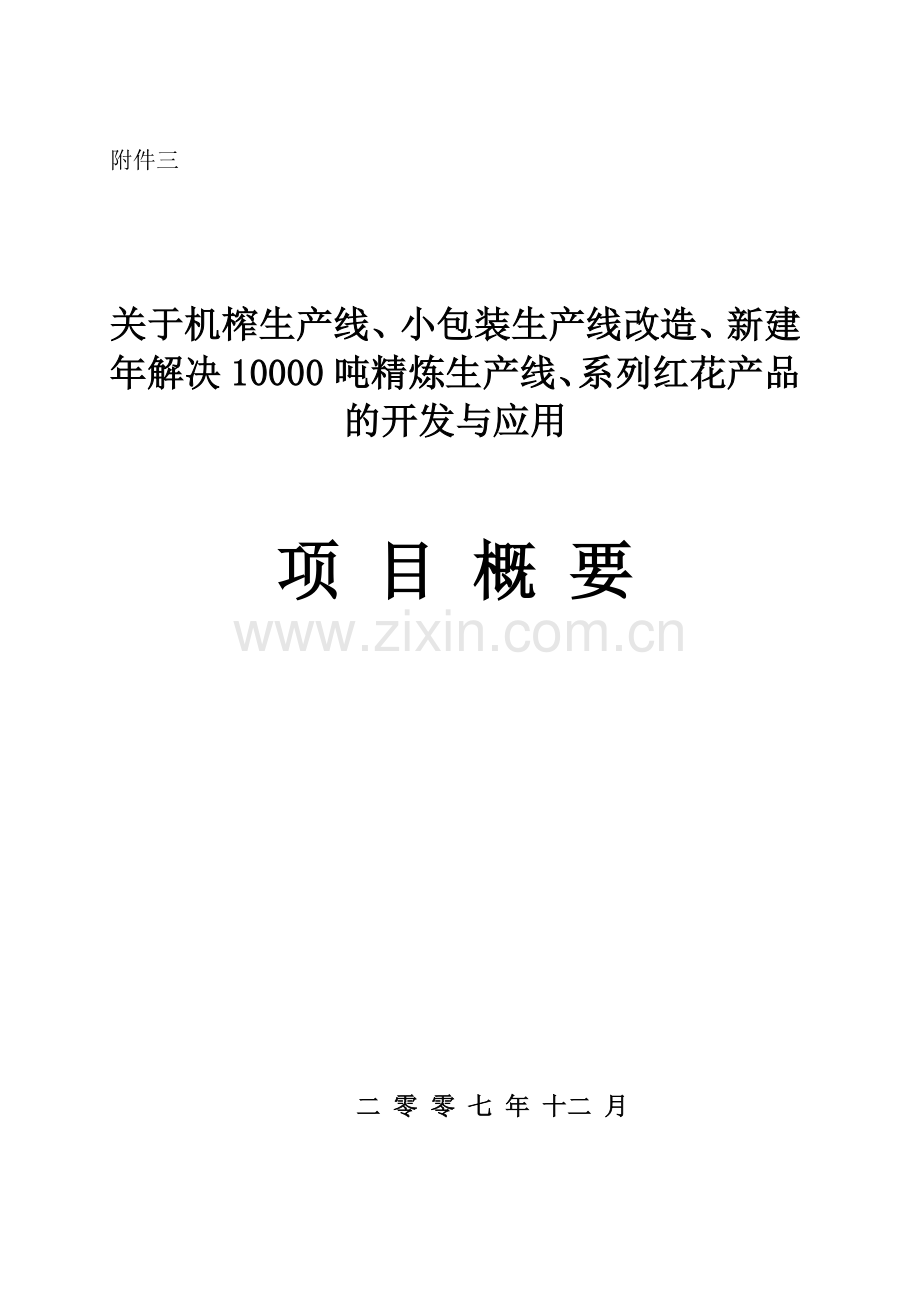 红花油万吨生产线项目.doc_第1页