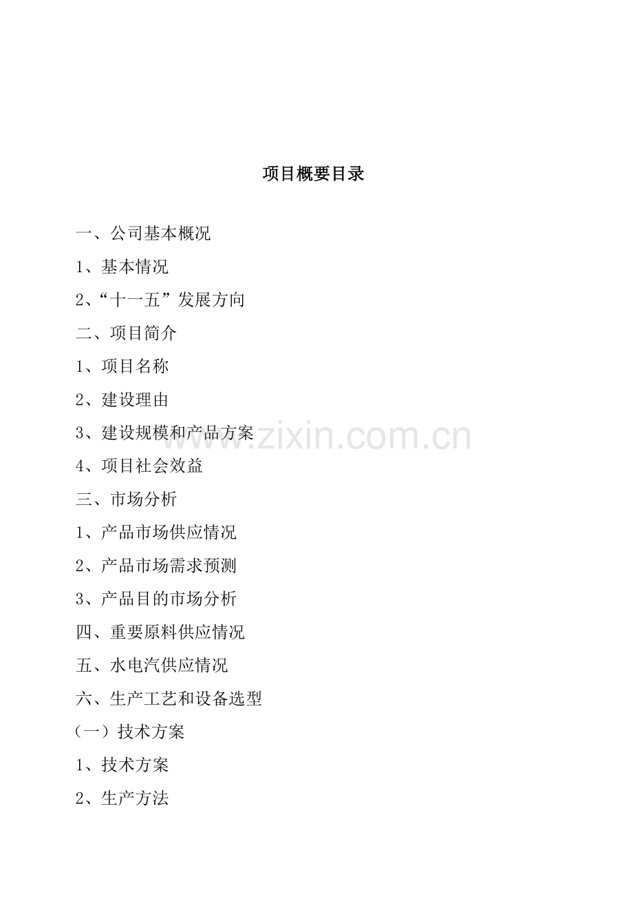 红花油万吨生产线项目.doc_第2页