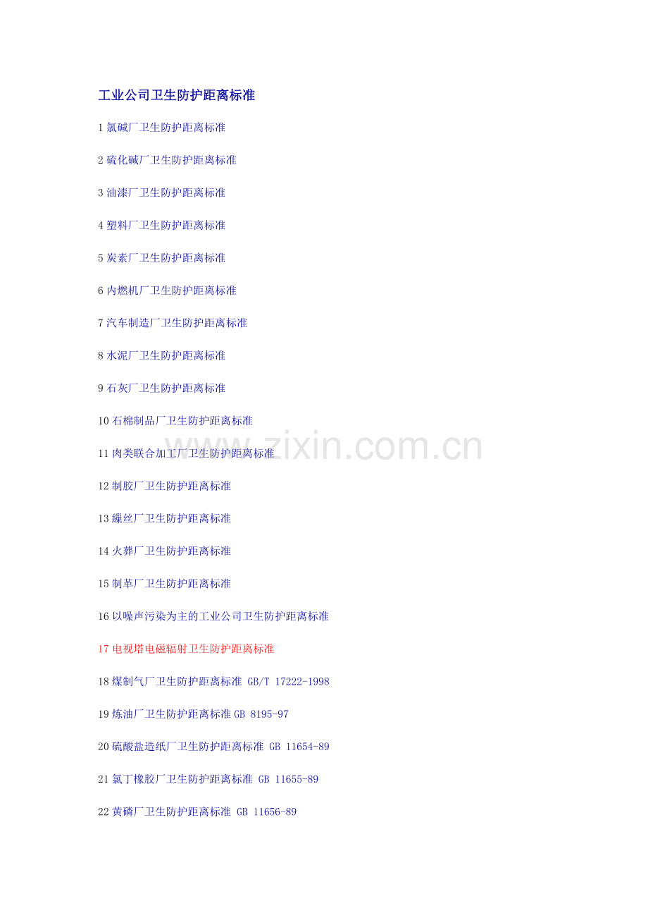 工业企业卫生防护距离标准.doc_第1页