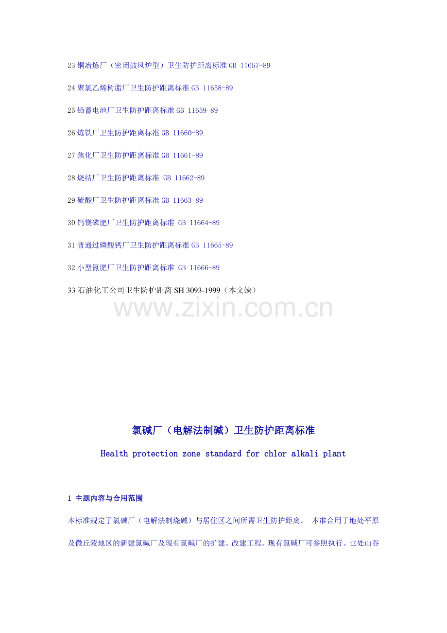 工业企业卫生防护距离标准.doc_第2页