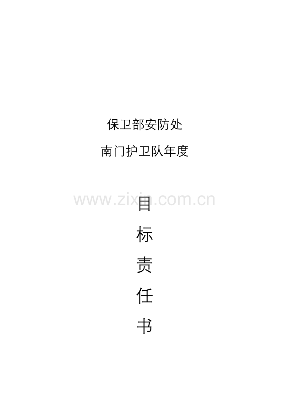 保卫部护卫队目标责任书.docx_第1页
