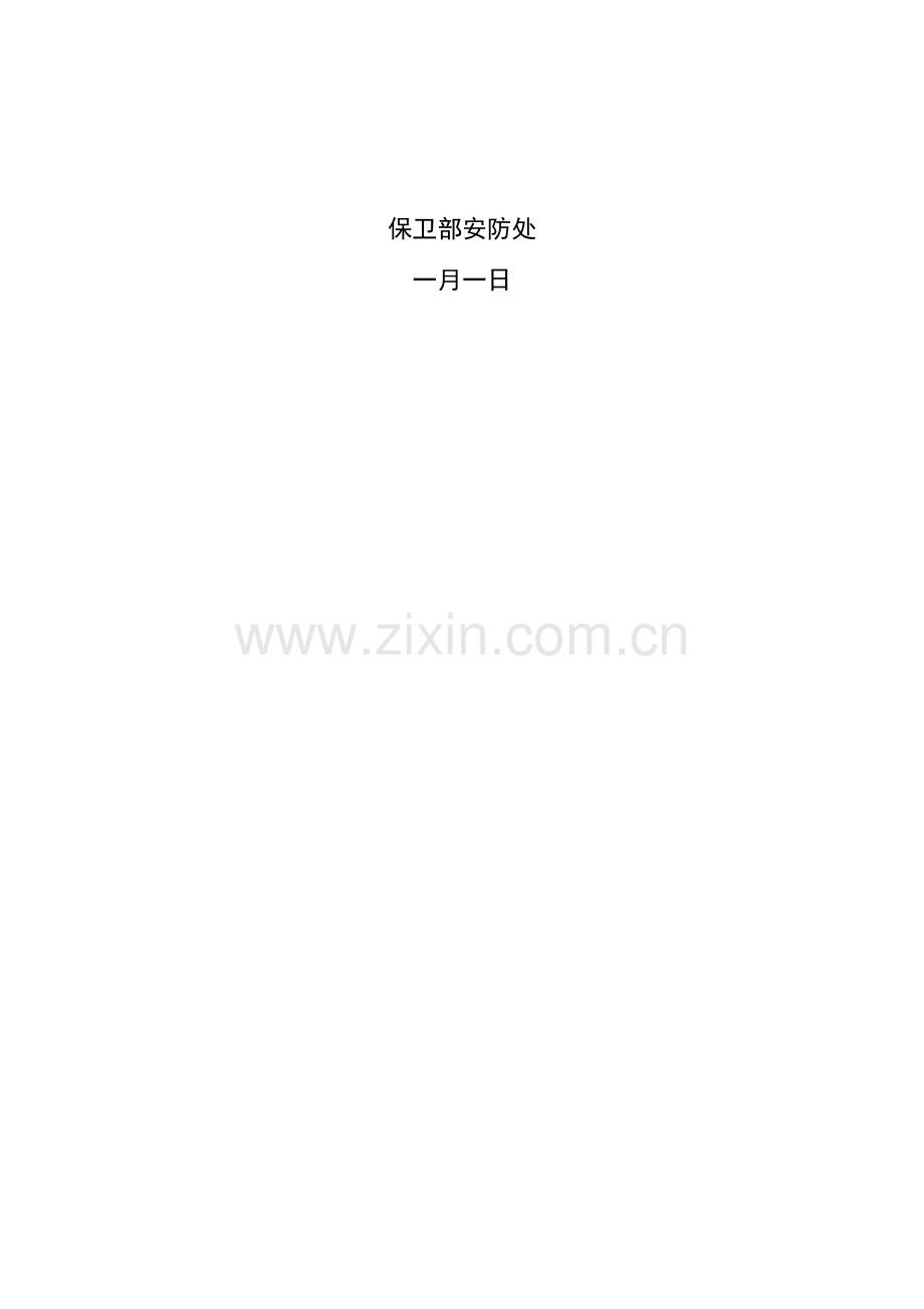 保卫部护卫队目标责任书.docx_第2页