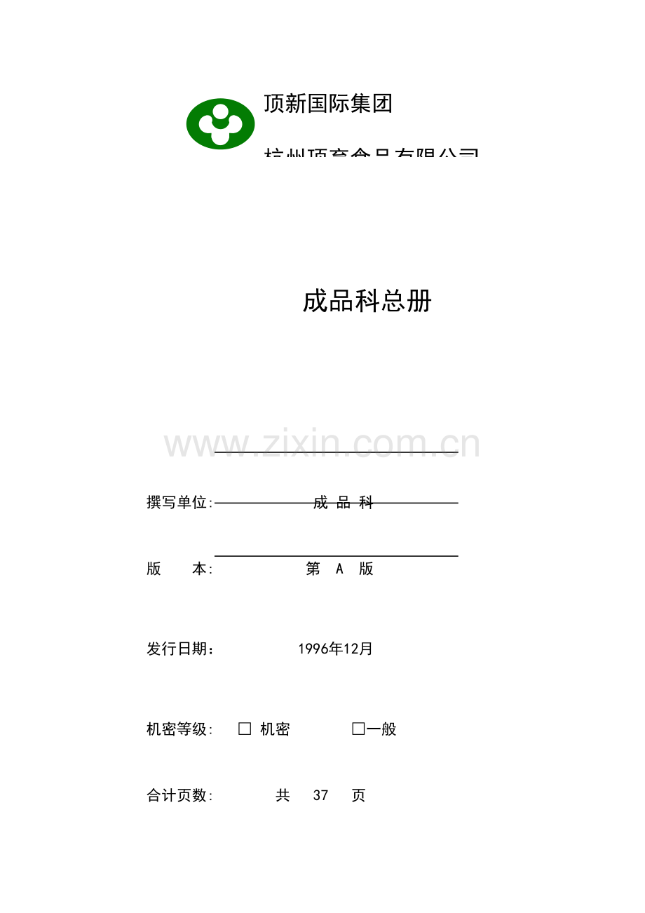 统一顶新食品成品仓库管理手册.doc_第1页