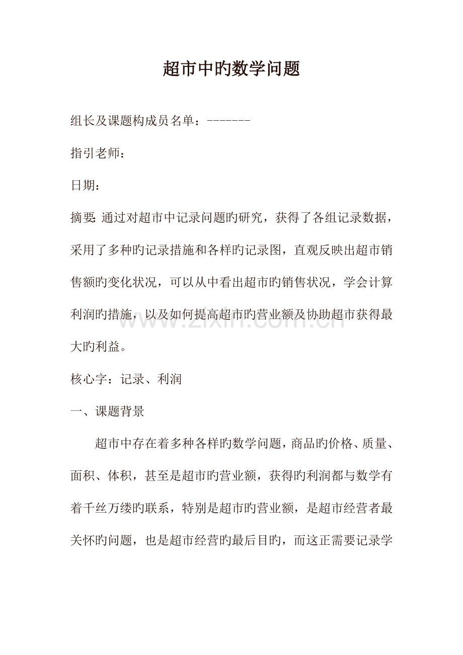 超市中的数学问题.doc_第1页