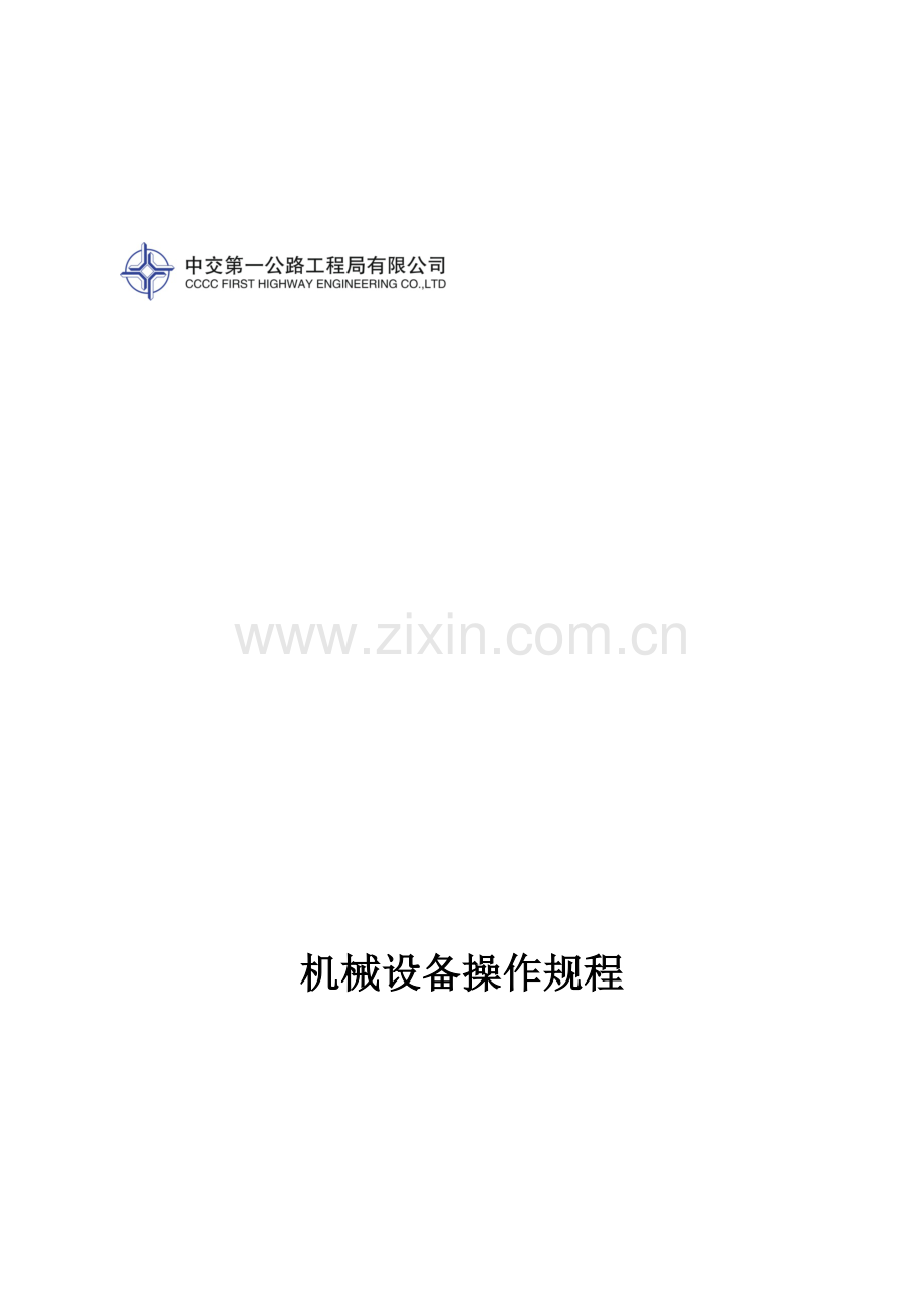 机械操作规程装订成册.docx_第1页