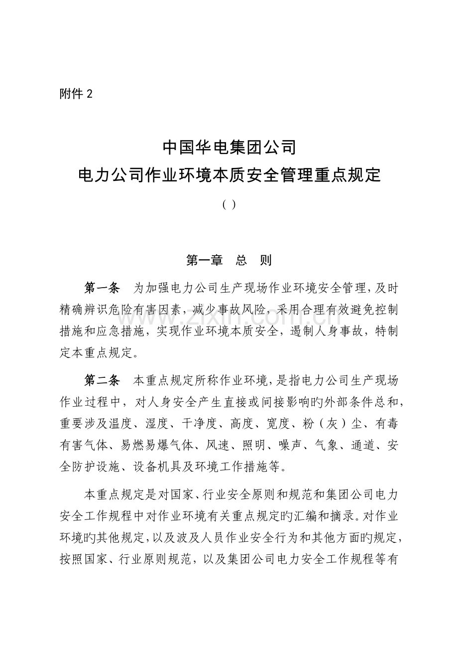电力企业作业环境本质安全管理重点要求.docx_第1页