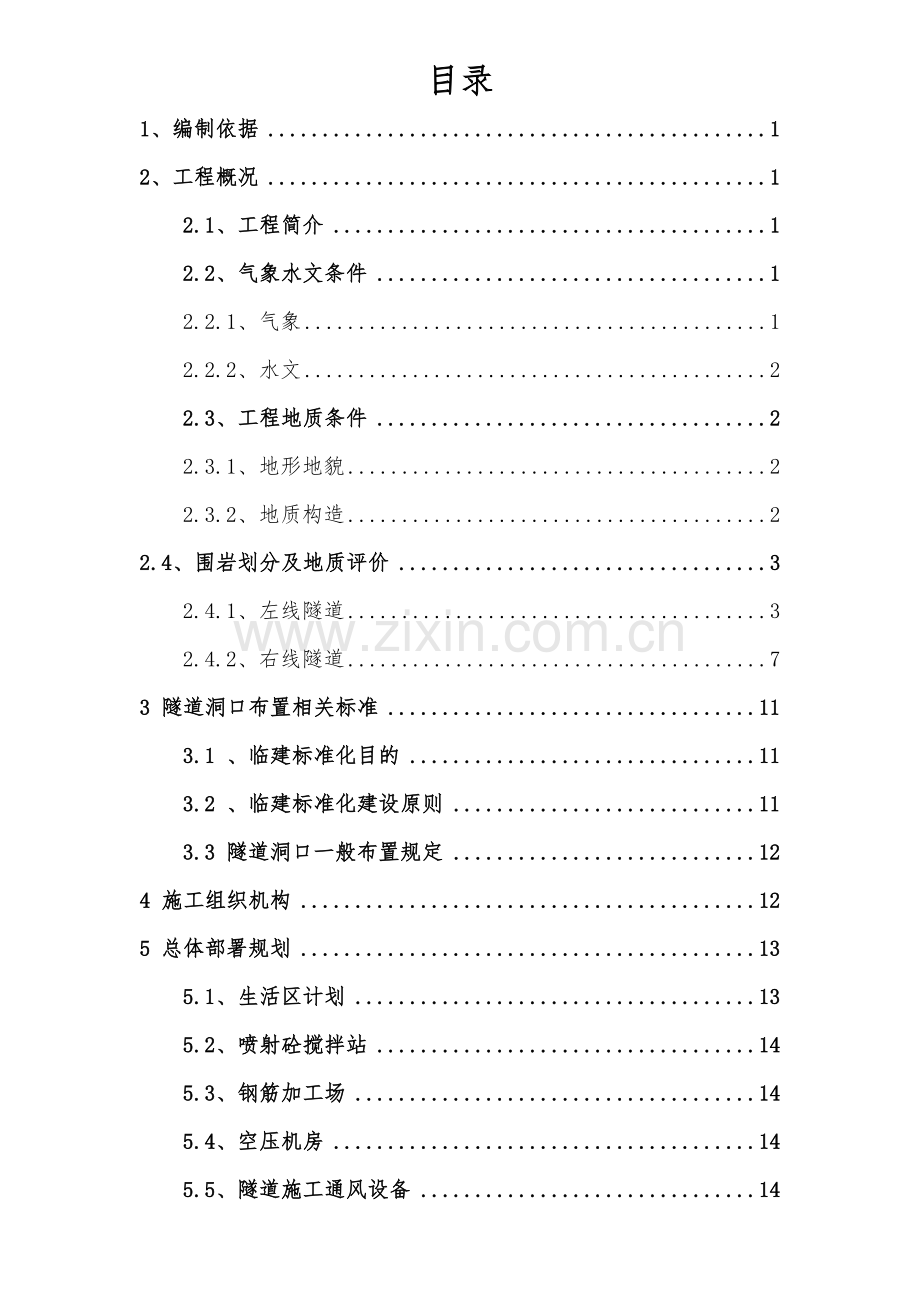 大坪隧道洞口平面布置方案.doc_第2页