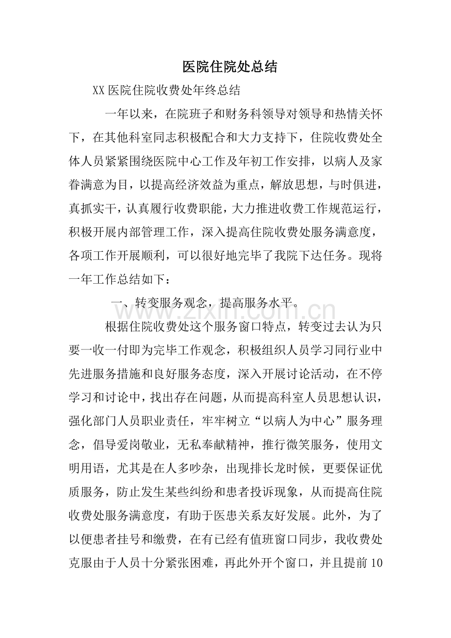 医院住院处总结.doc_第1页