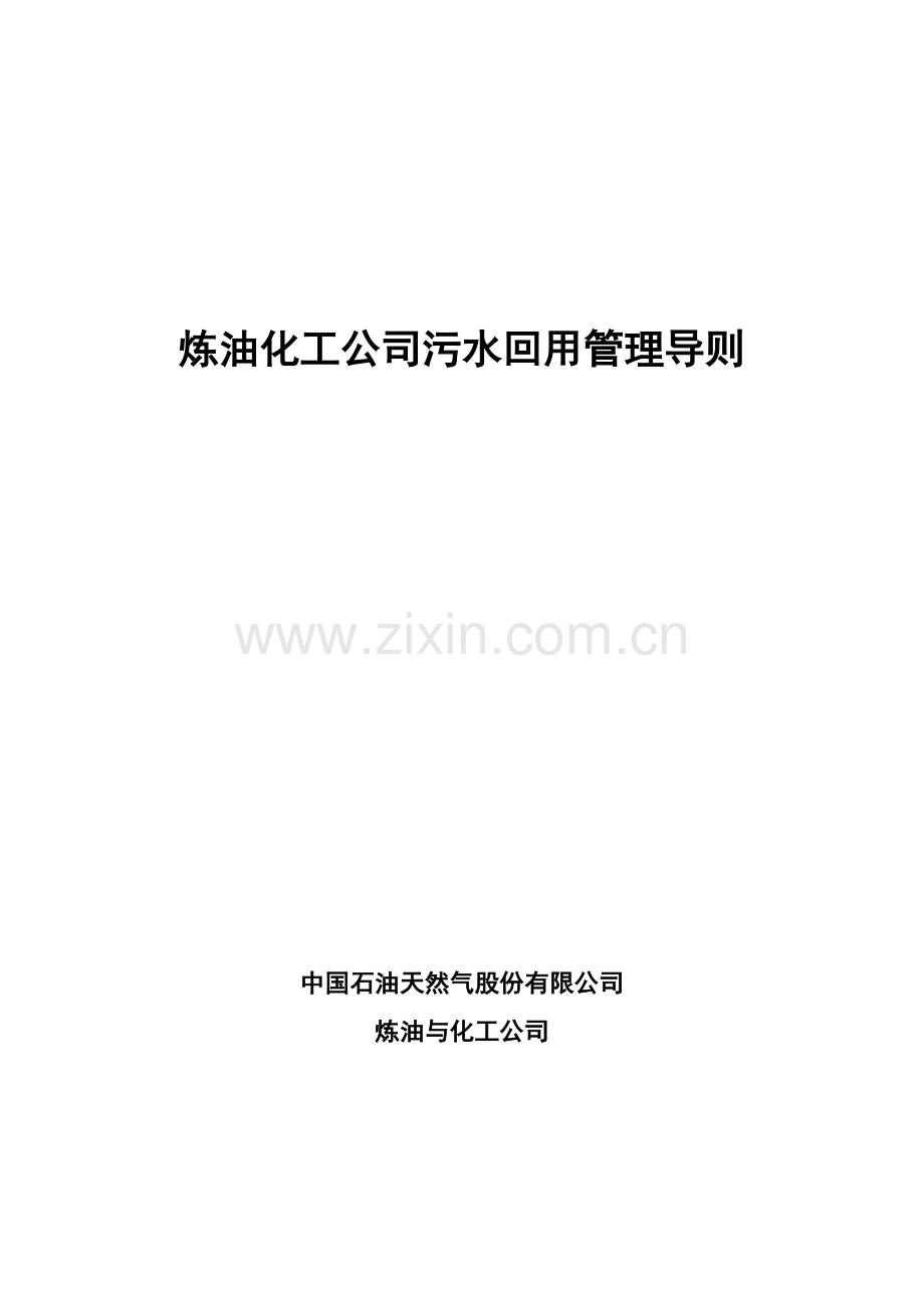 中油《炼油化工企业污水回用管理导则》.doc_第1页