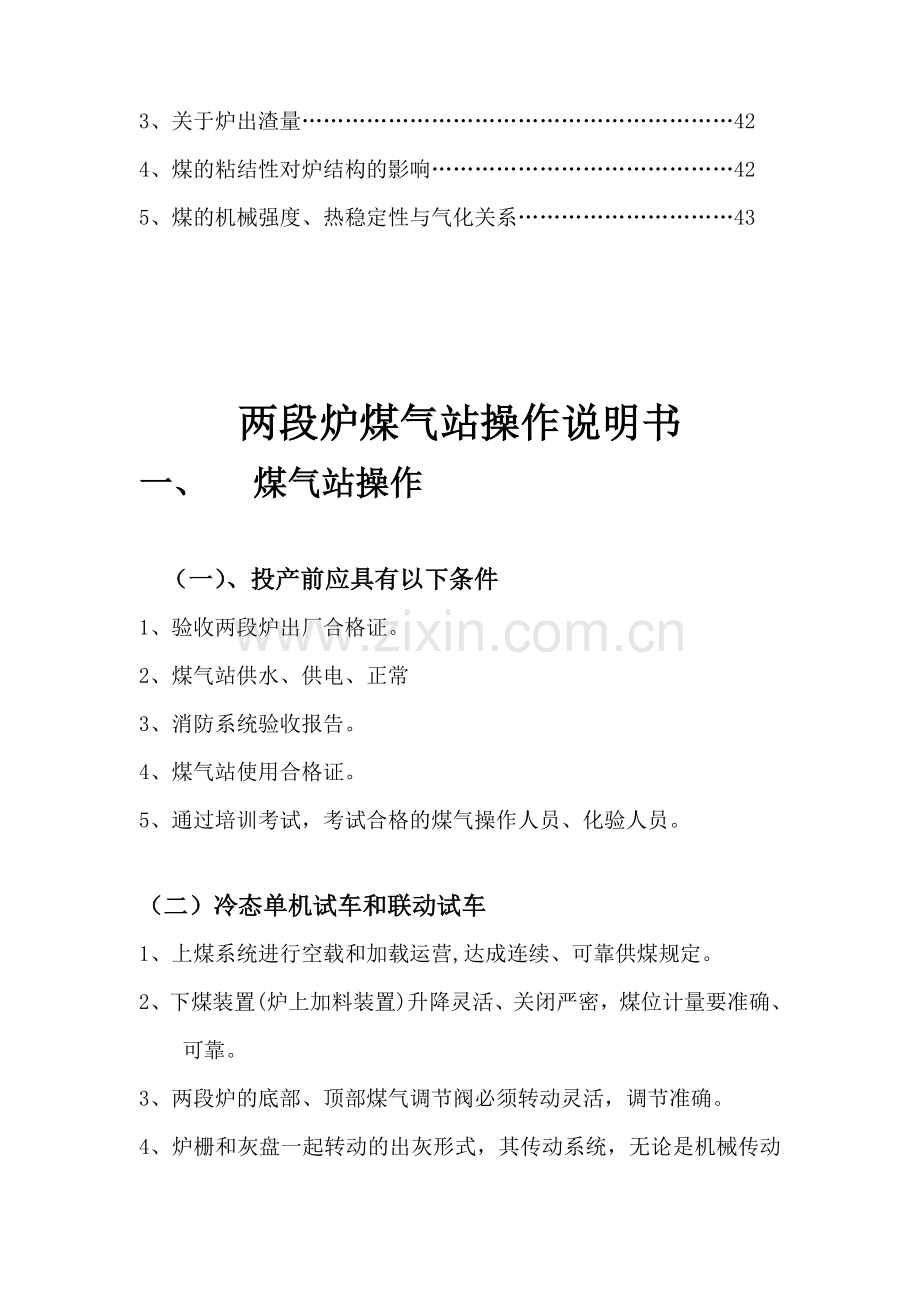 两段煤气发生炉煤气站操作规程.doc_第2页