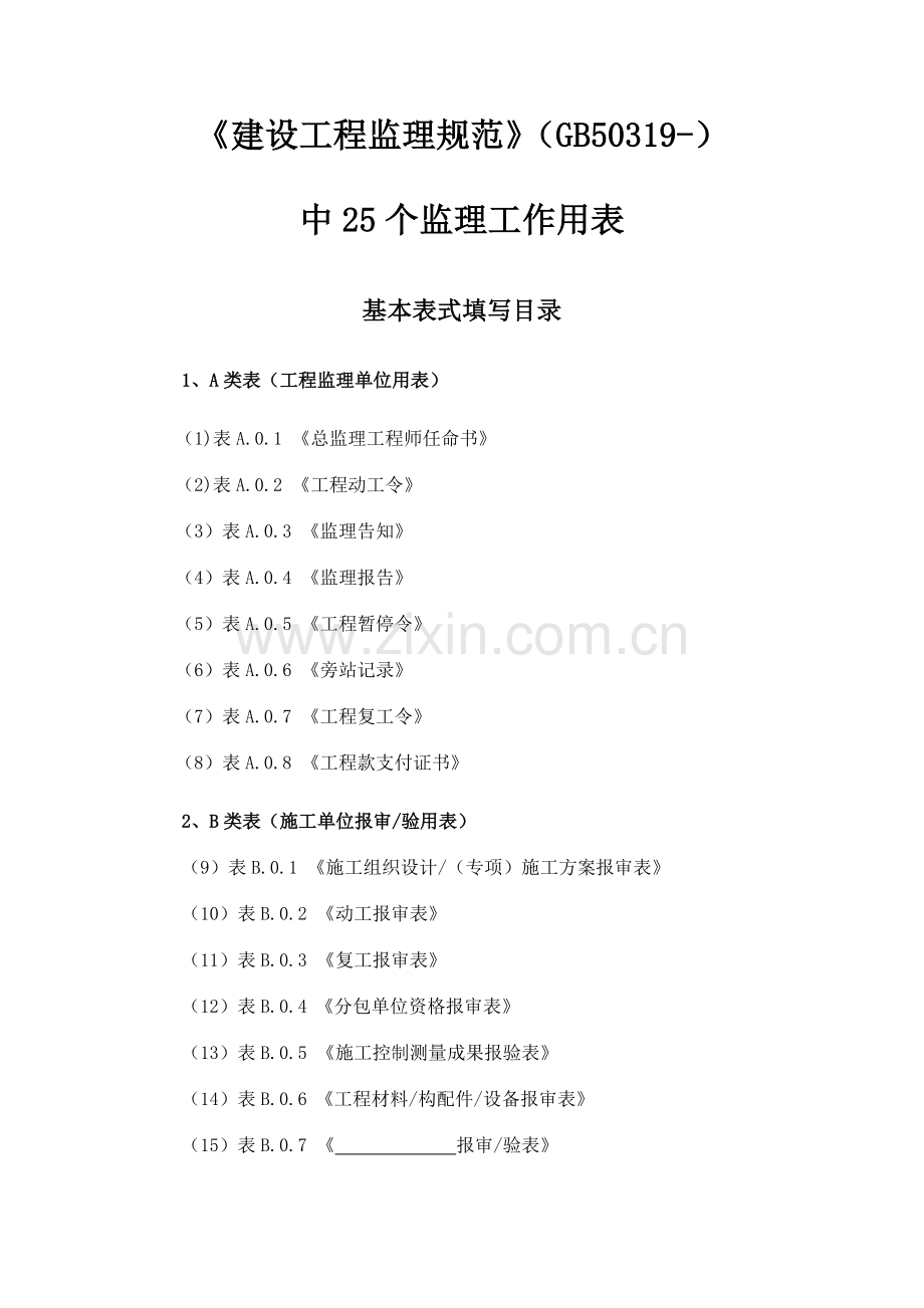 浙江省全套工程建设表格.doc_第1页