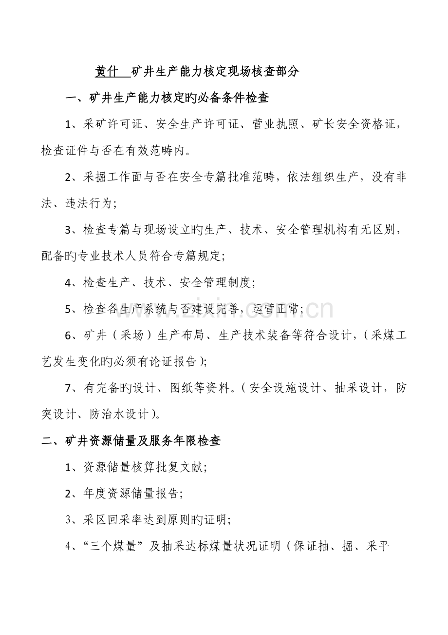 煤矿生产能力核定现场核查部分.doc_第1页