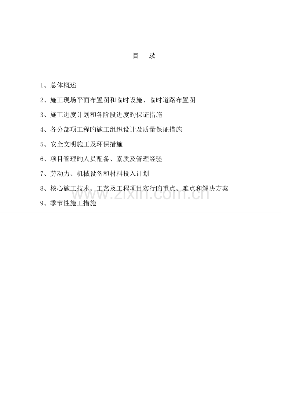 扬水点施工方案.doc_第1页