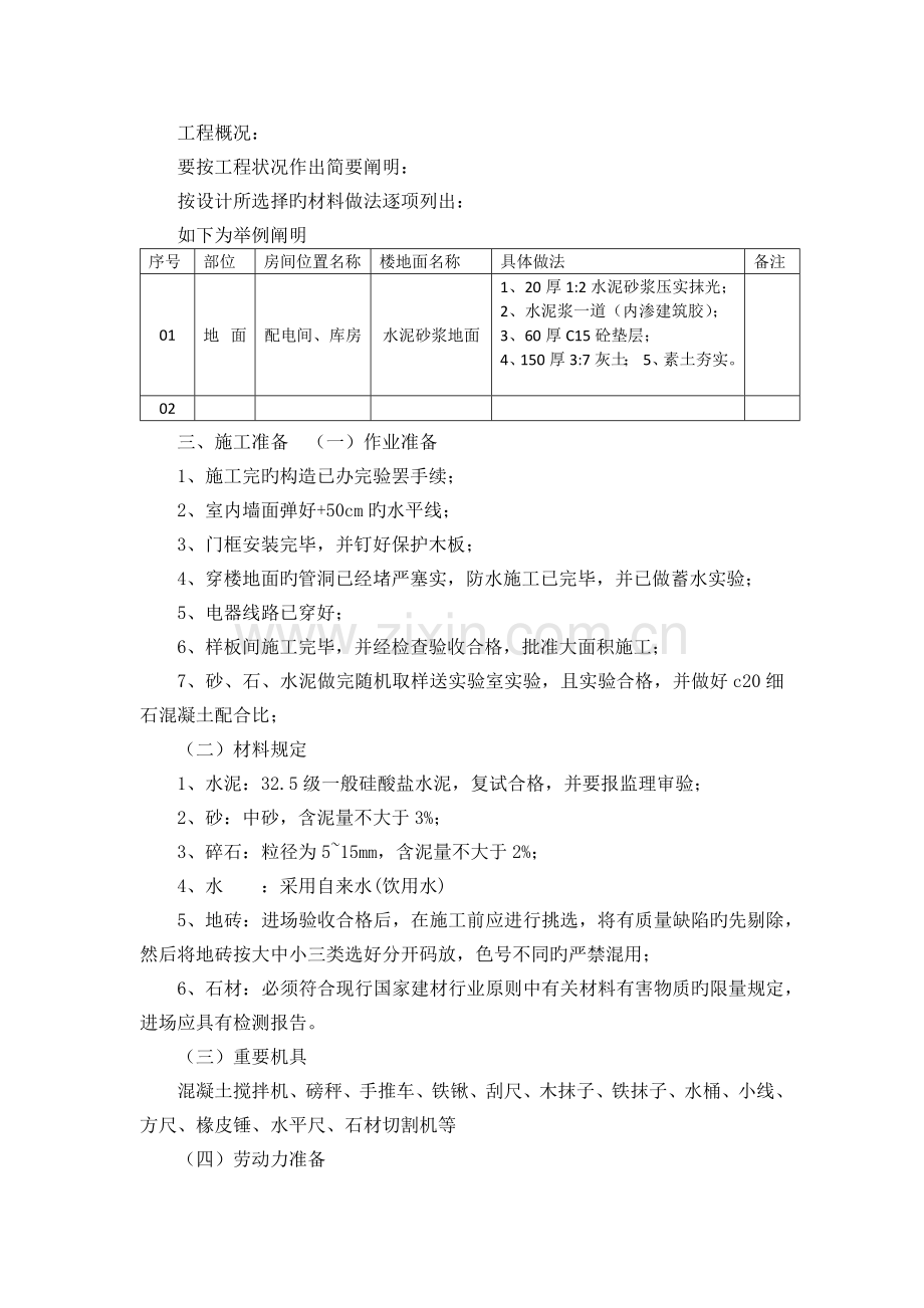 楼地面工程施工工艺标准-水泥地面、地砖地面.docx_第1页