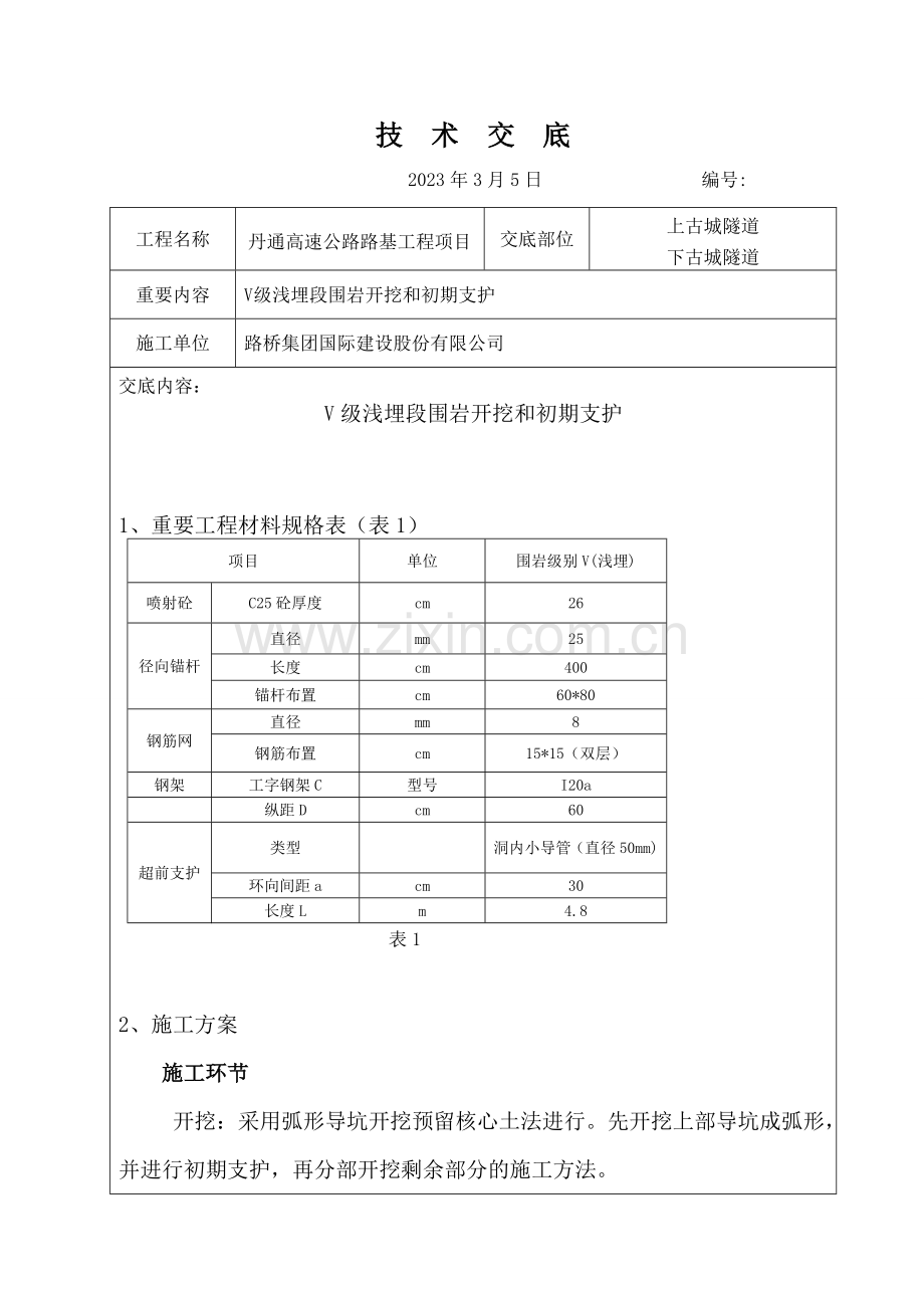 V级围岩浅埋段施工技术交底单.doc_第1页