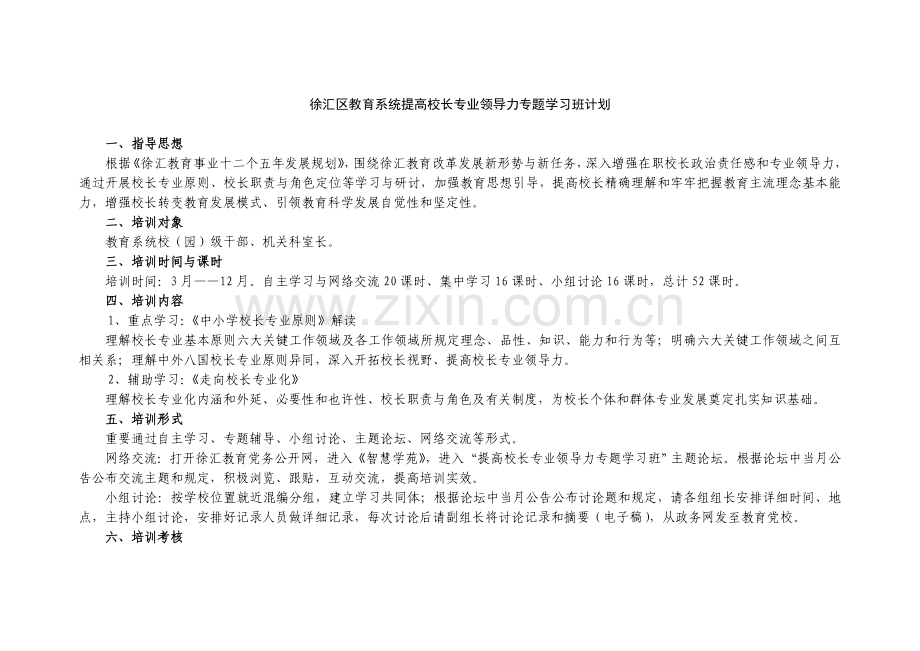 徐汇区教育系统提升校长专业领导力专题学习班计划.doc_第1页