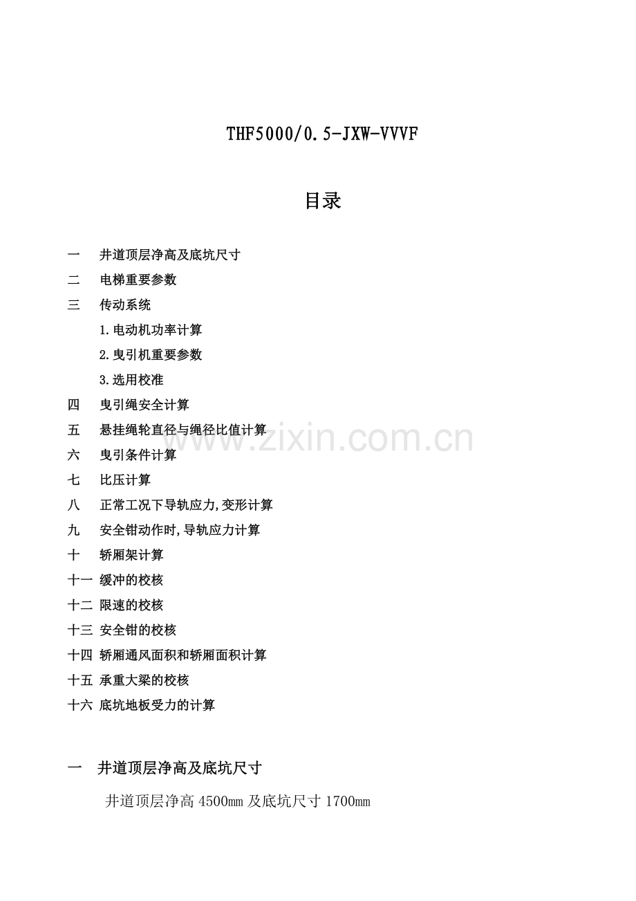 载货电梯(5000Kg)设计计算书4.5米.doc_第1页