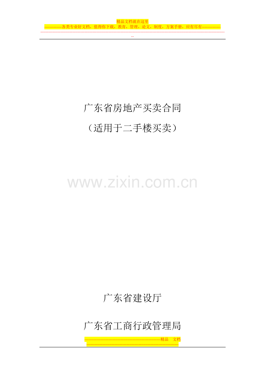 广东省房地产买卖合同.doc_第1页