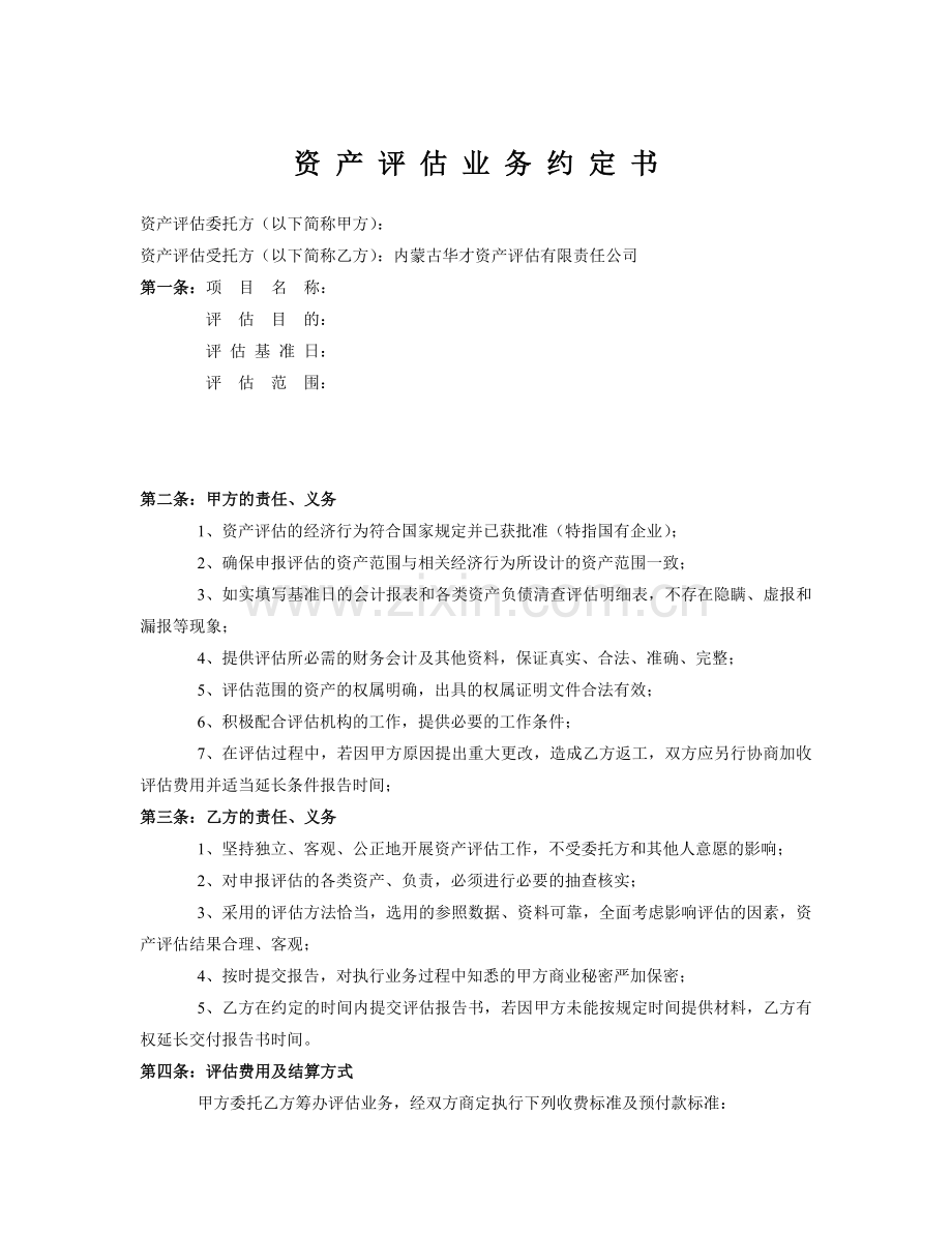 资-产-评-估-业-务-约-定-书(合同、协议).doc_第1页