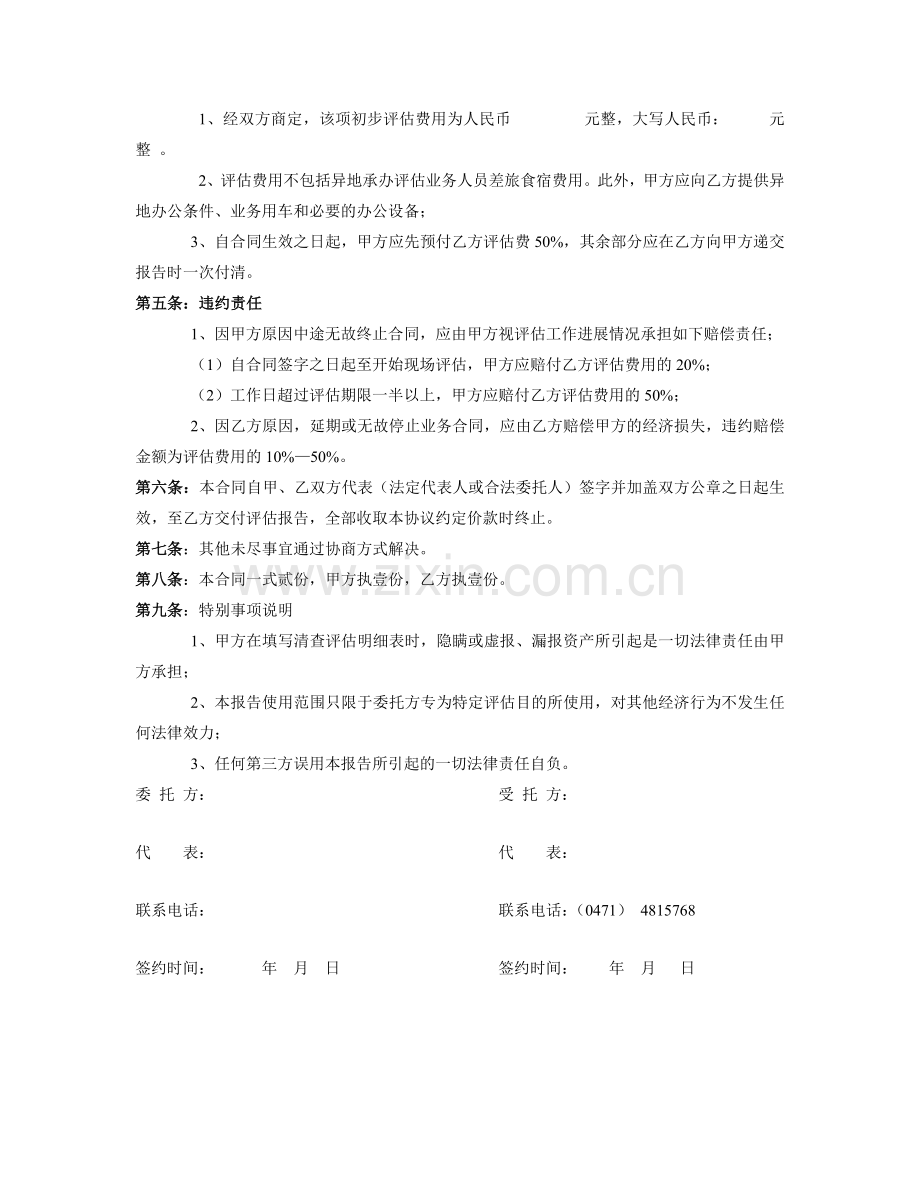 资-产-评-估-业-务-约-定-书(合同、协议).doc_第2页