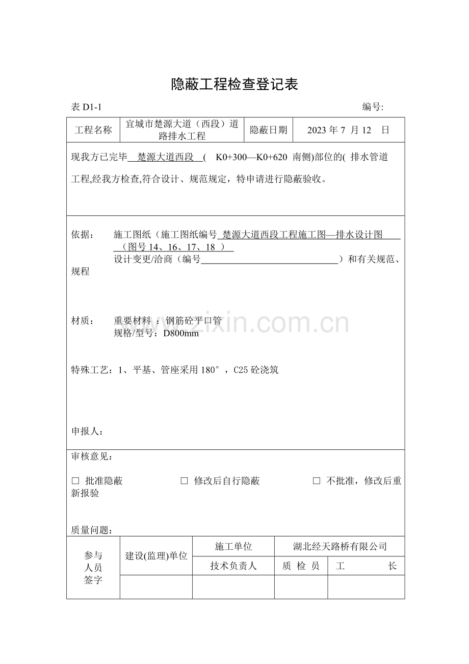 管隐蔽工程检查记录表.doc_第1页