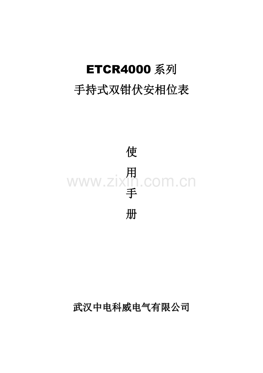 ETCR系列手持式双钳伏安相位表说明书.doc_第1页