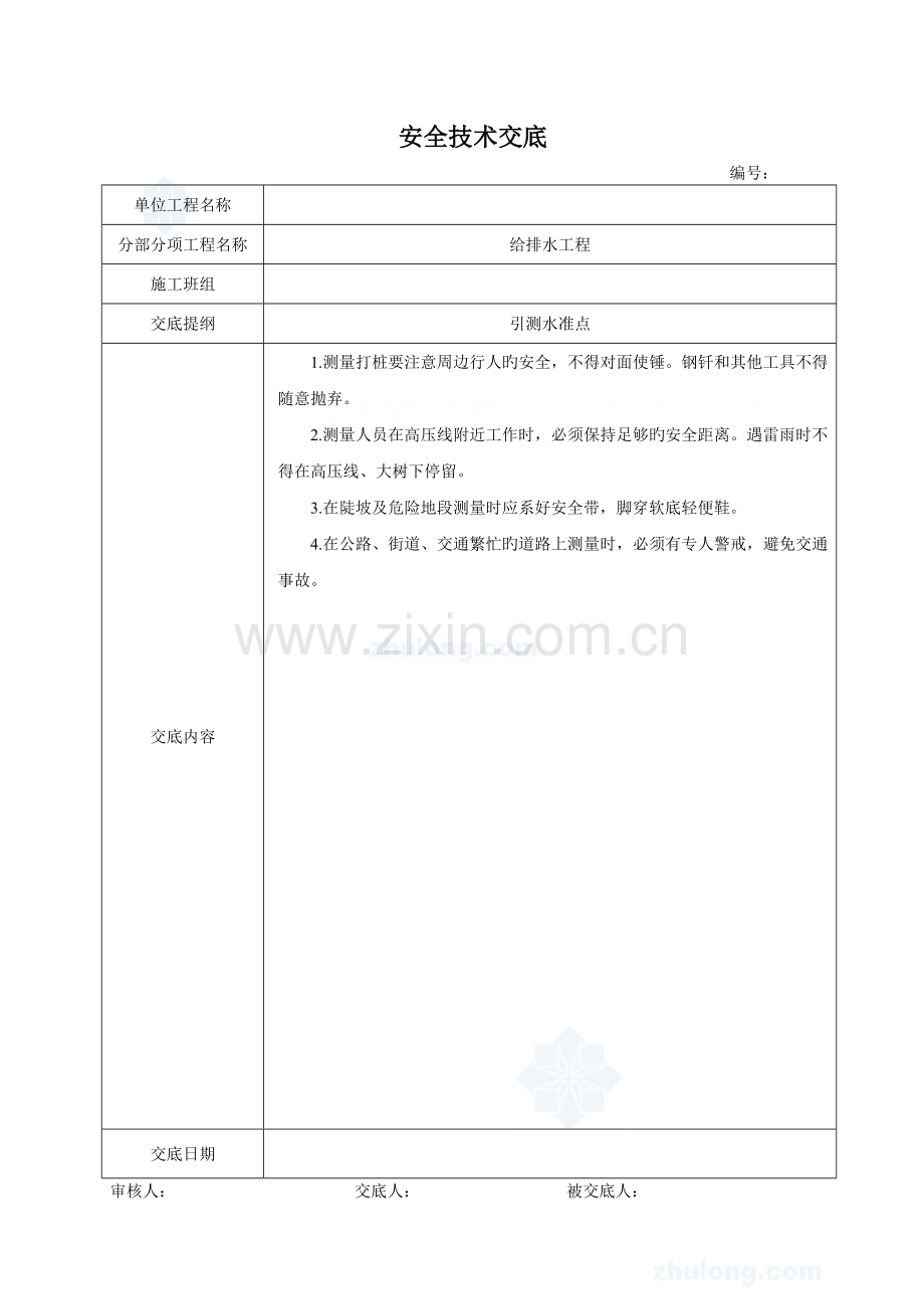 排水管道安全技术交底-.doc_第1页