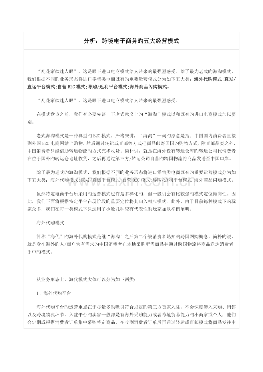 分析：跨境电子商务的五大经营模式.docx_第1页