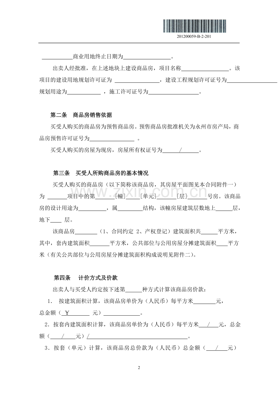商品房卖买合同范本.doc_第2页