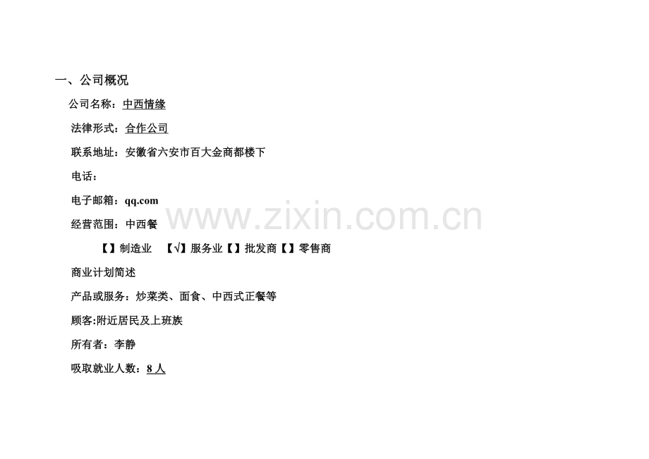 创业计划书[].doc_第2页