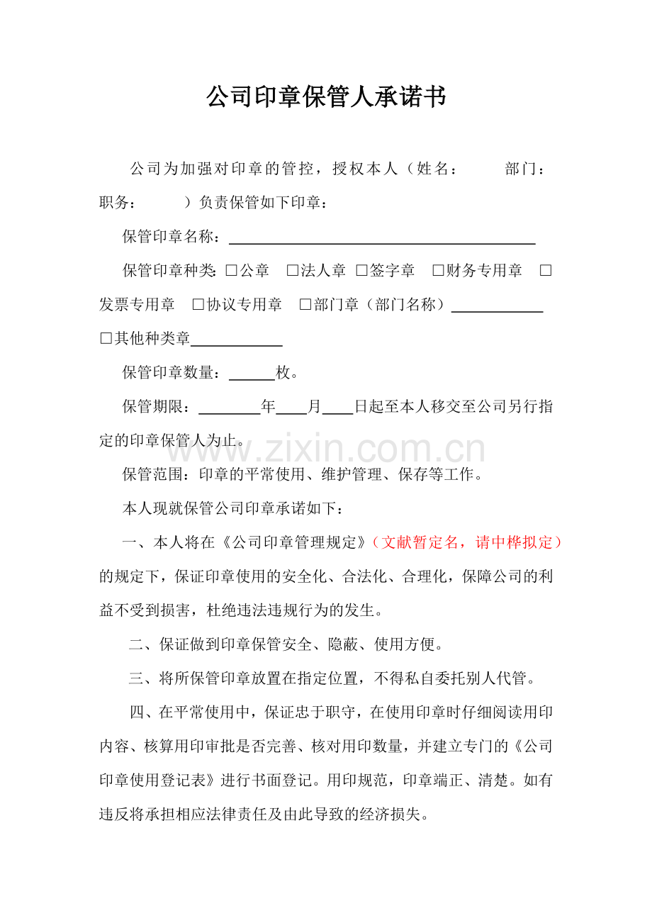 印章保管人承诺书.doc_第1页