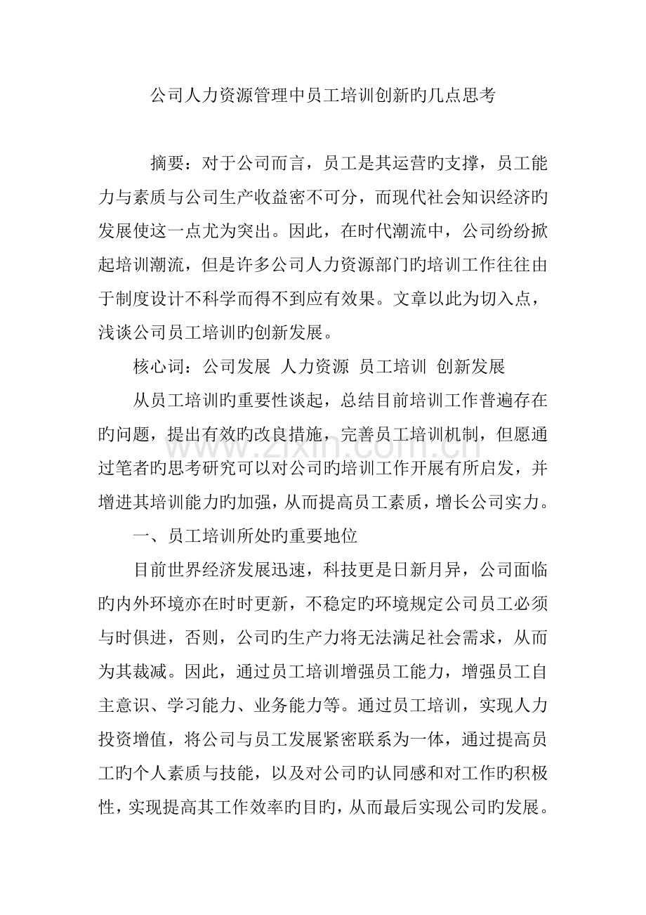 企业人力资源管理中员工培训创新的几点思考.doc_第1页