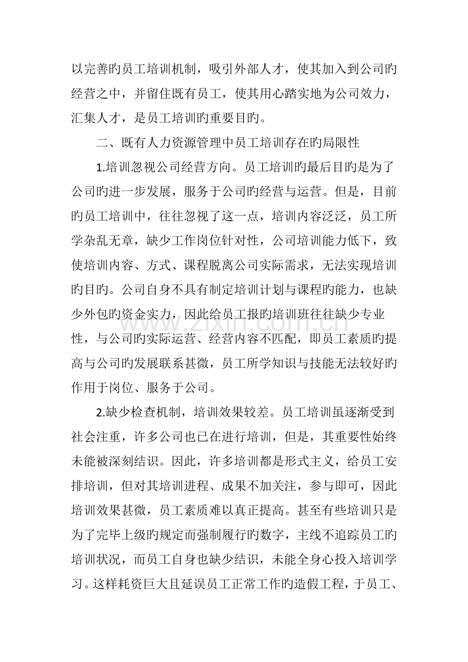 企业人力资源管理中员工培训创新的几点思考.doc_第2页
