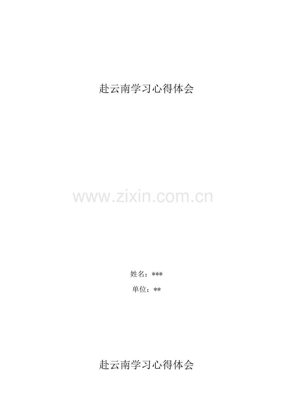 云南培训心得体会.doc_第1页