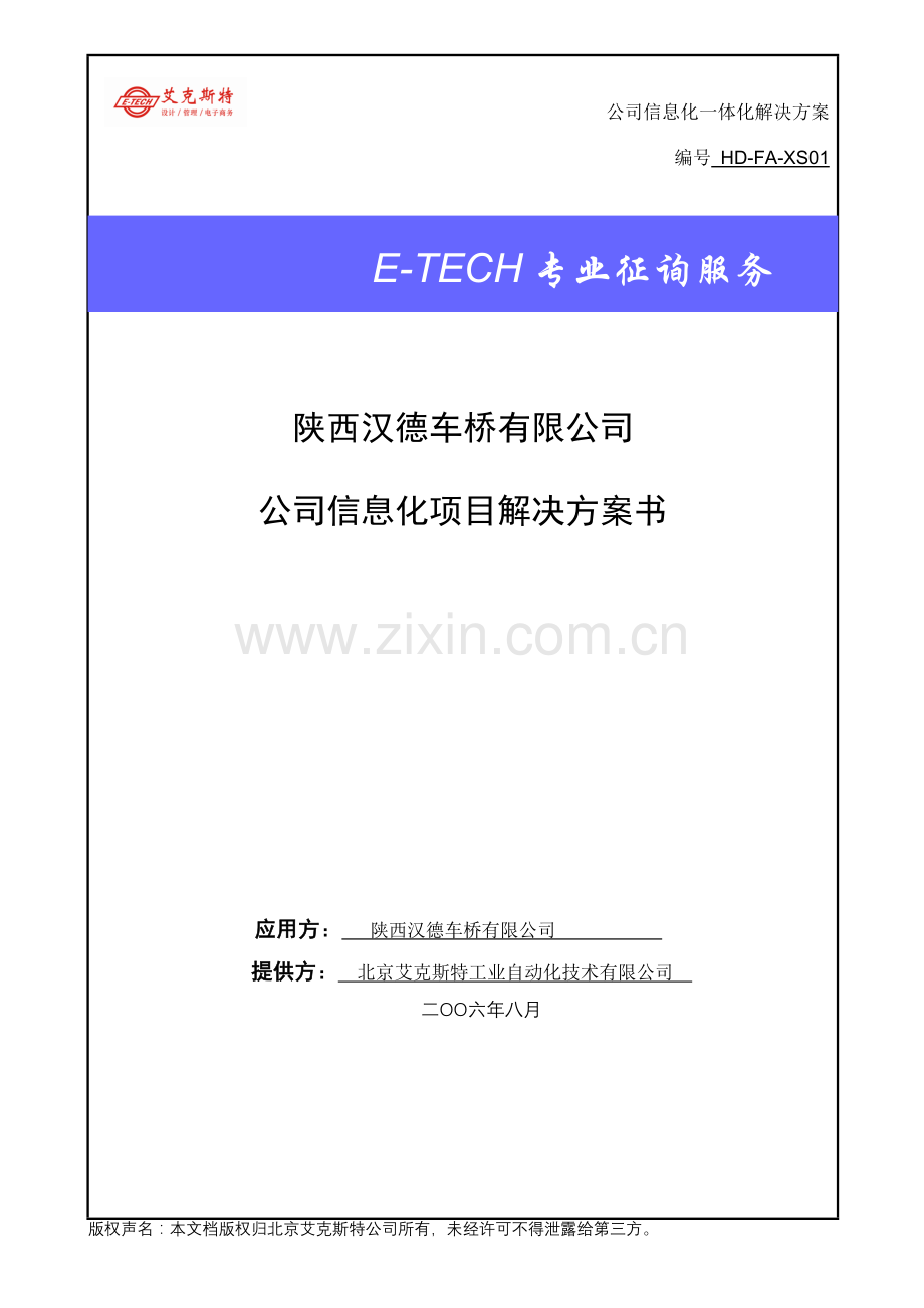 企业信息化一体化技术解决方案书capp汉德车桥.doc_第1页