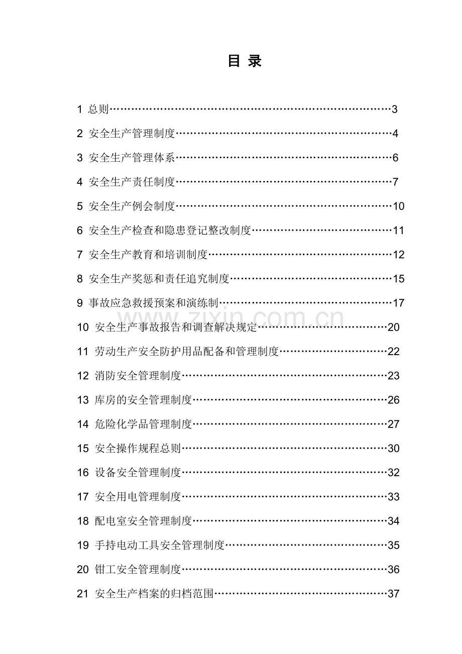 安全生产规章制度电子模板.doc_第2页