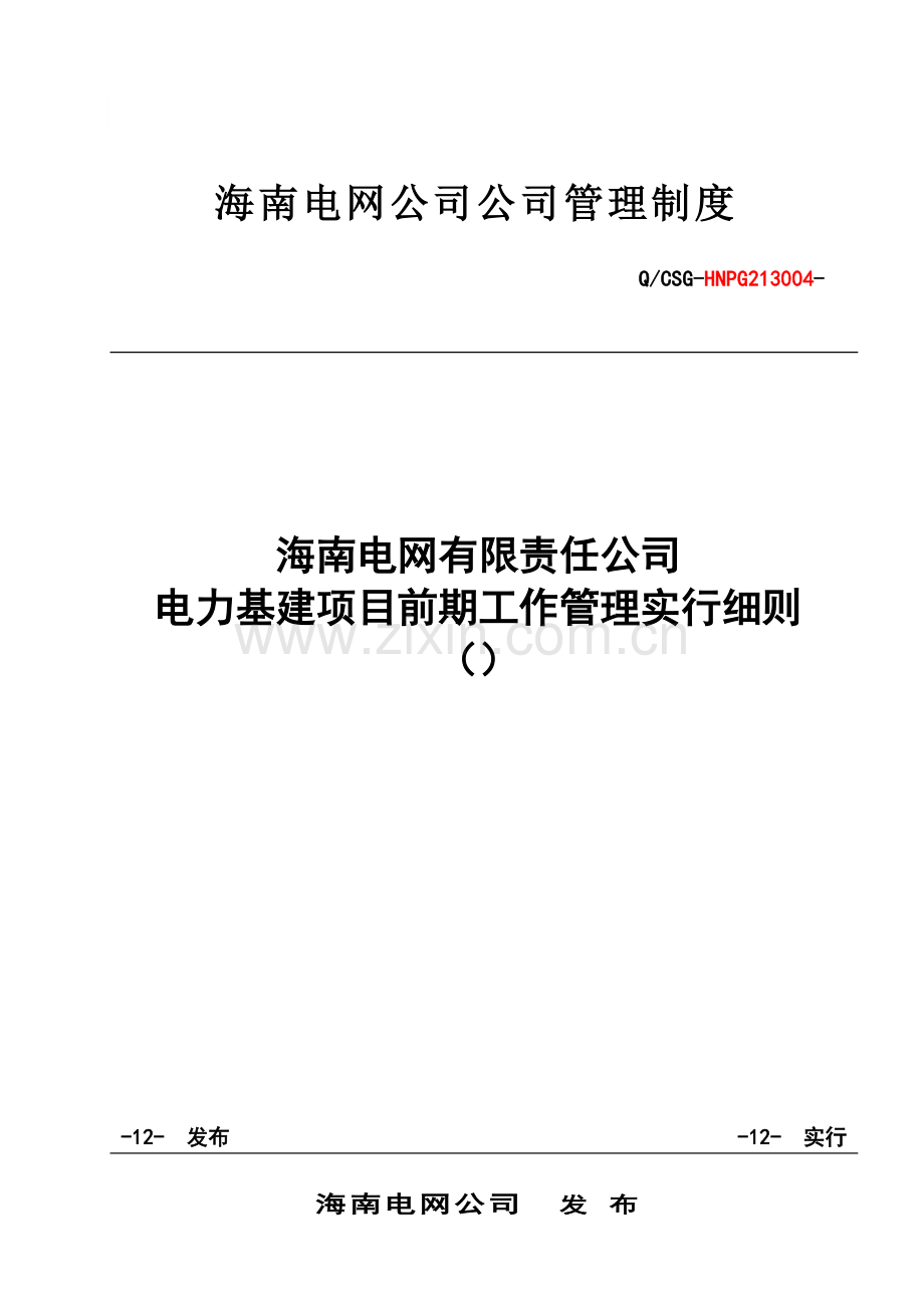 海南电网有限责任公司基建项目前期管理实施细则.docx_第1页
