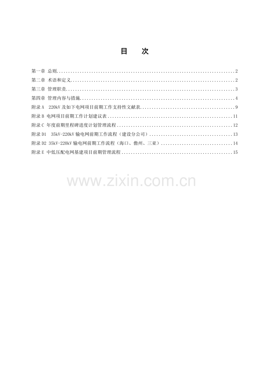海南电网有限责任公司基建项目前期管理实施细则.docx_第2页